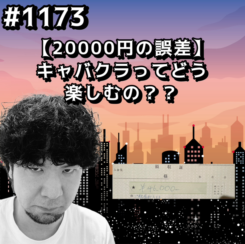 #1173【20000円の誤差】キャバクラってどう楽しむのッッ？？
