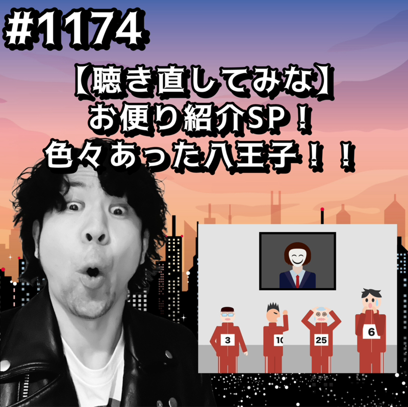 #1174【聴き直してみな】お便り紹介SP！色々あった八王子ッッ！！