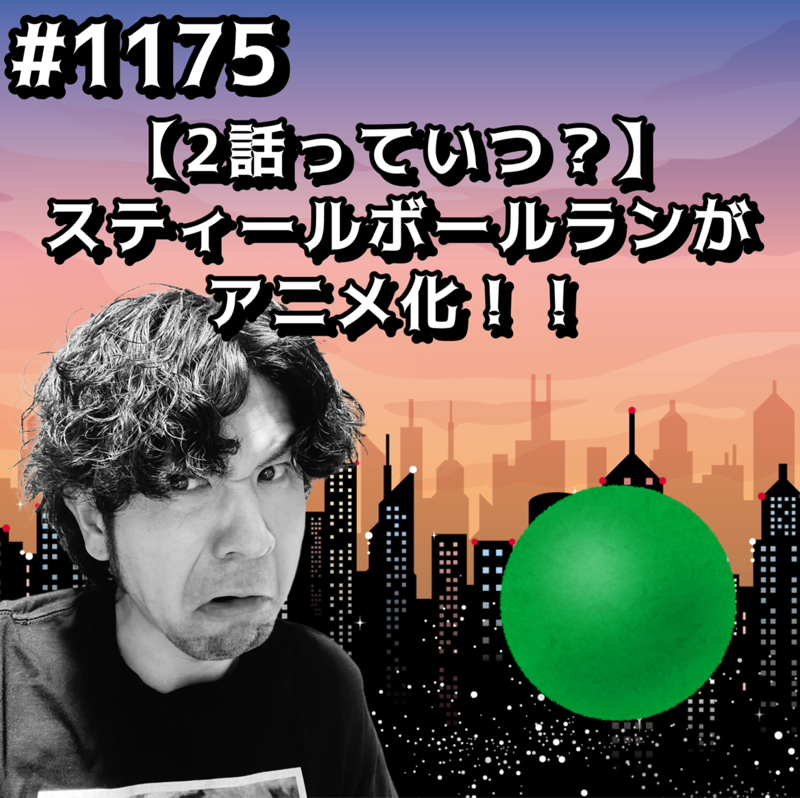 #1175【2話っていつ？】スティールボールランがアニメ化ッッ！！