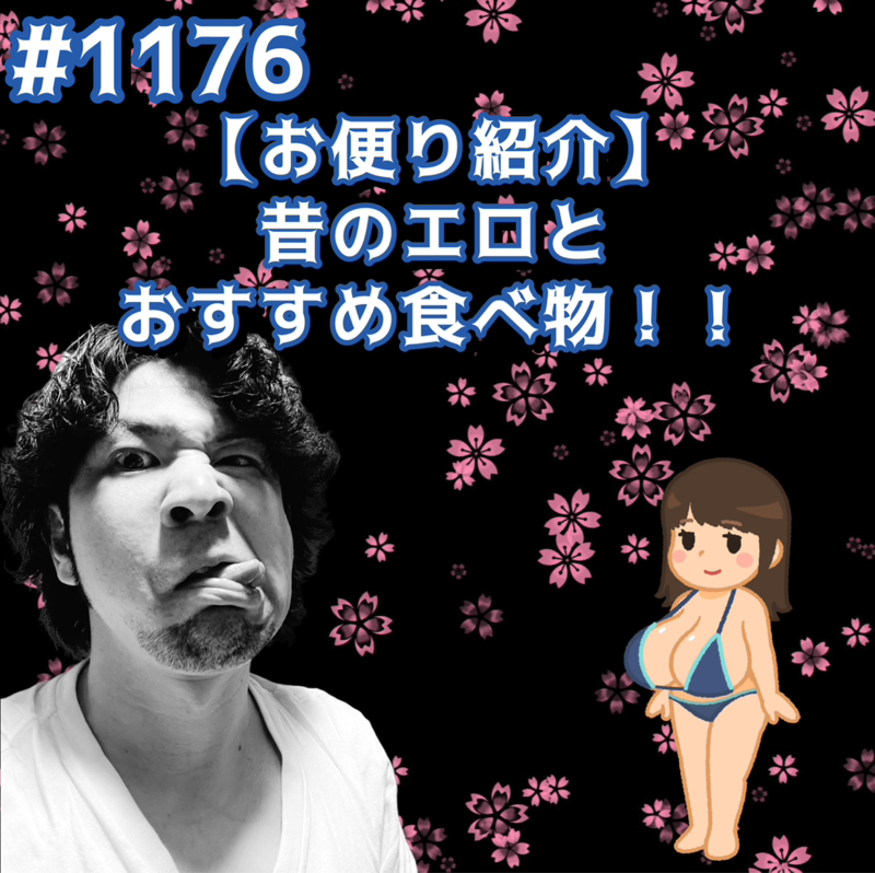 #1176【お便り紹介】昔のエロとおすすめ食べ物ッッ！！