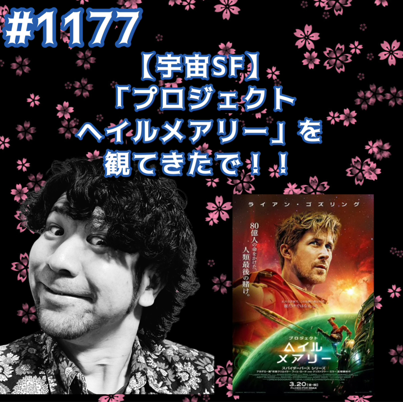 #1177【宇宙SF】「プロジェクトヘイルメアリー」を観てきたでッッ！！