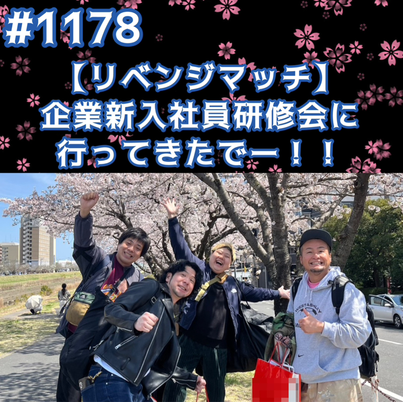 #1178【リベンジマッチ】企業新入社員研修会に行ってきたでーッッ！！