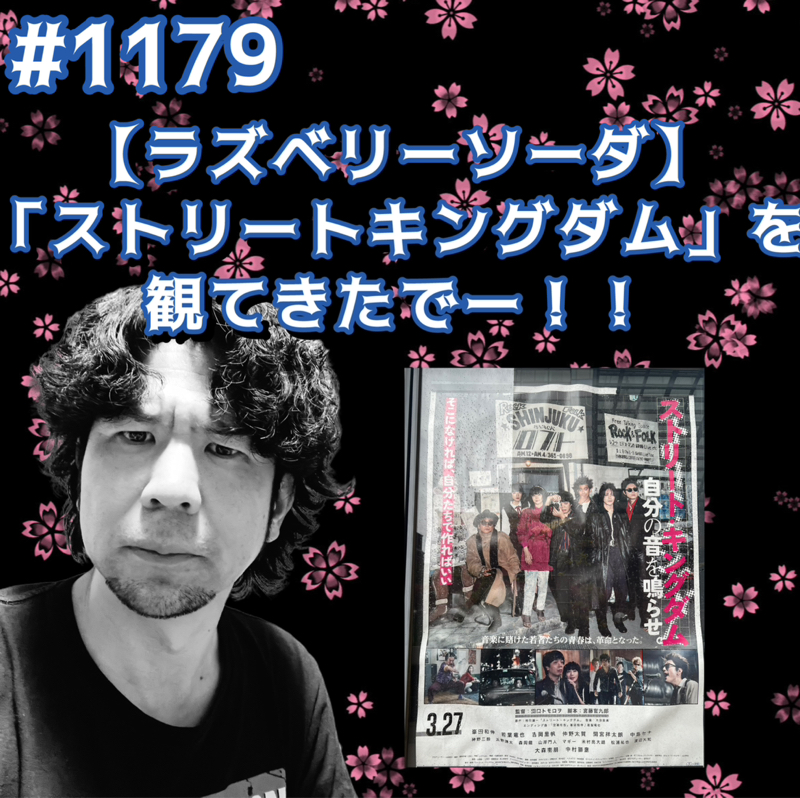 #1179【ラズベリーソーダ】「ストリートキングダム」を観てきたでーッッ！！