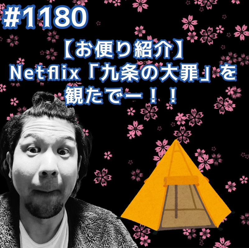 #1180【お便り紹介】Netflix「九条の大罪」を観たでーッッ！！