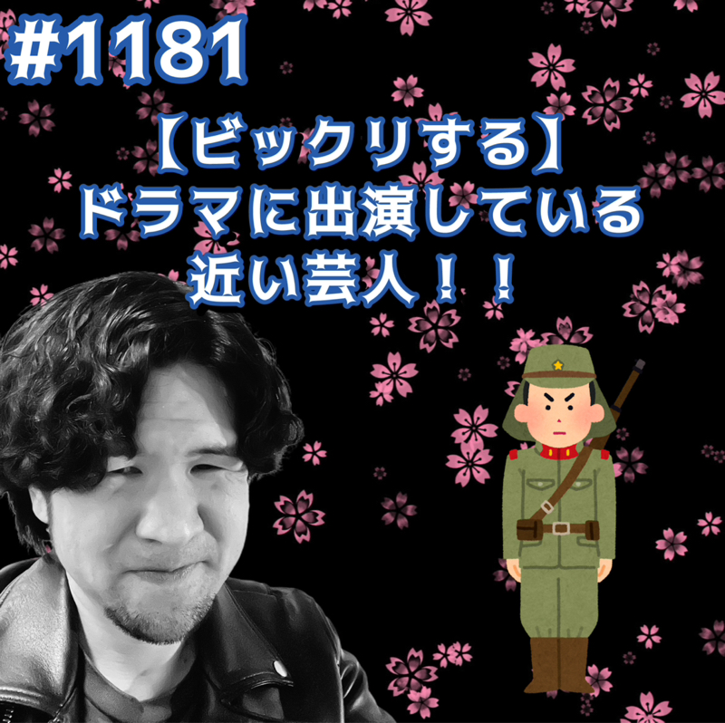 #1181【ビックリする】ドラマに出演している近い芸人ッッ！！