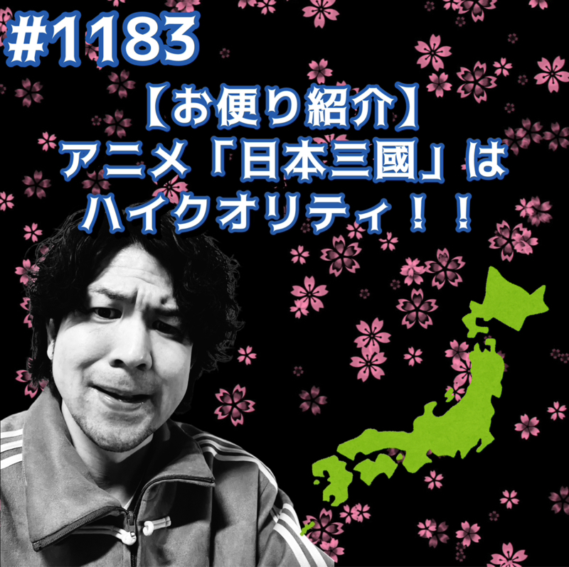 #1183【お便り紹介】アニメ「日本三國」はハイクオリティッッ！！