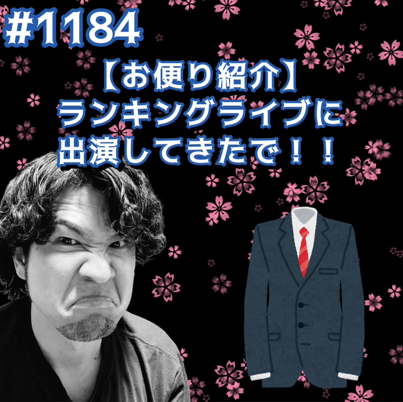 #1184【お便り紹介】ランキングライブに出演してきたでッッ！！