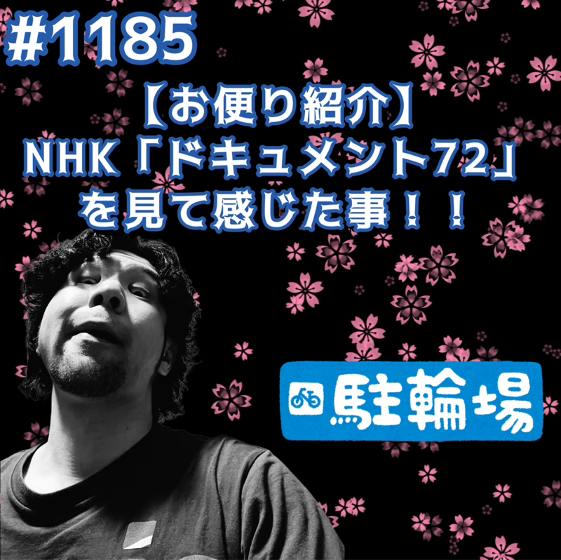 #1185【お便り紹介】NHK「ドキュメント72」を見て感じた事ッッ！！