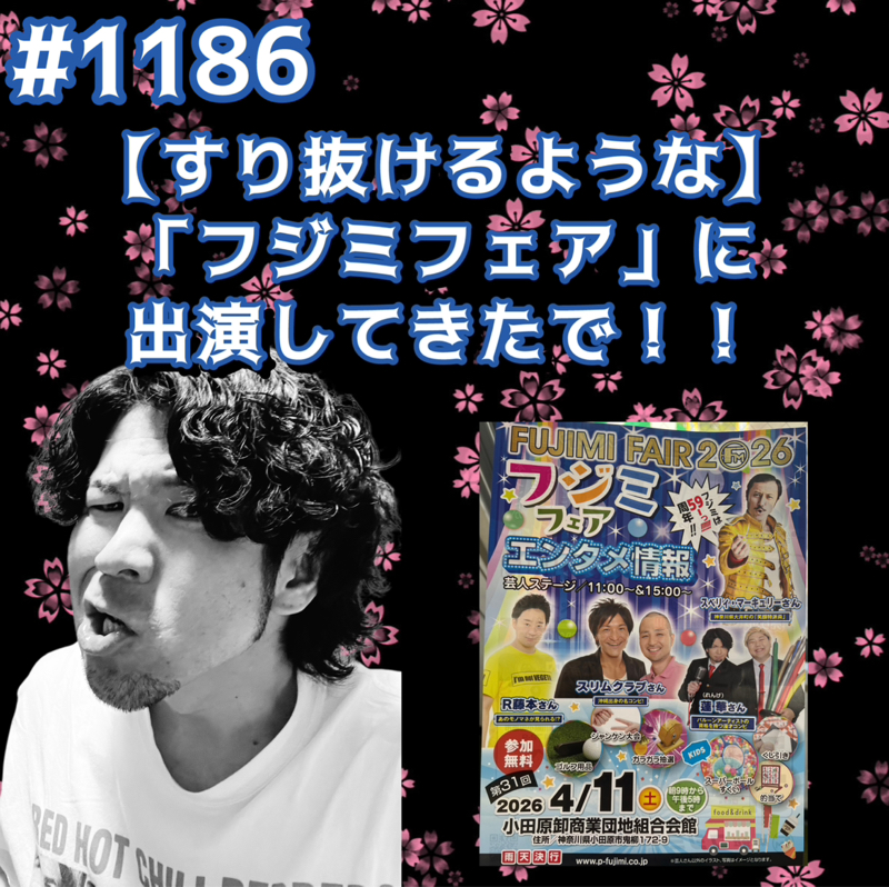 #1186【すり抜けるような】「フジミフェア」に出演してきたでッッ！！