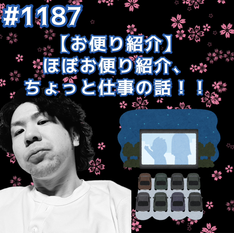 #1187【お便り紹介】ほぼお便り紹介、ちょっと仕事の話ッッ！！