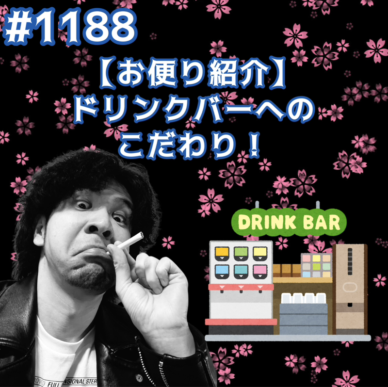 #1188【お便り紹介】ドリンクバーへのこだわりッッ！！