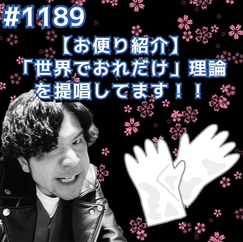 #1189【お便り紹介】「世界でおれだけ」理論を提唱してますッッ！！
