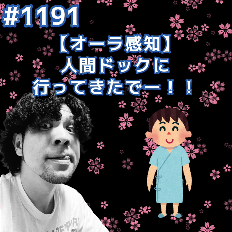 #1191【オーラ感知】人間ドックに行ってきたでーッッ！！