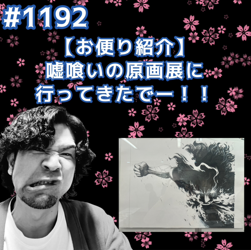 #1192【お便り紹介】嘘喰いの原画展に行ってきたでーッッ！！