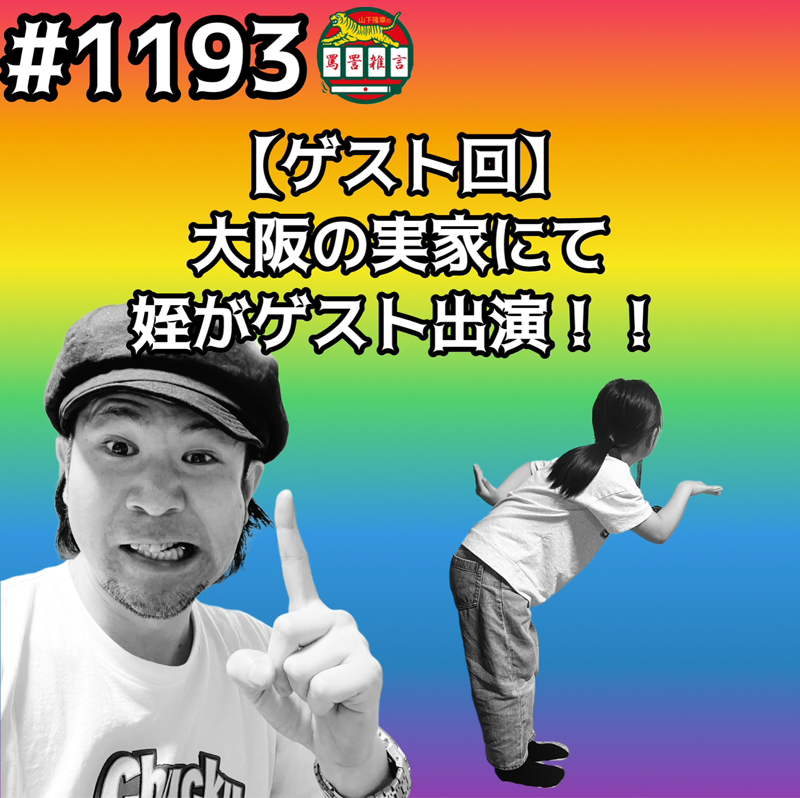 #1193【ゲスト回】大阪の実家にて姪がゲスト出演ッッ！！