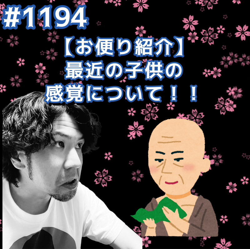 #1194【お便り紹介】最近の子供の感覚についてッッ！！