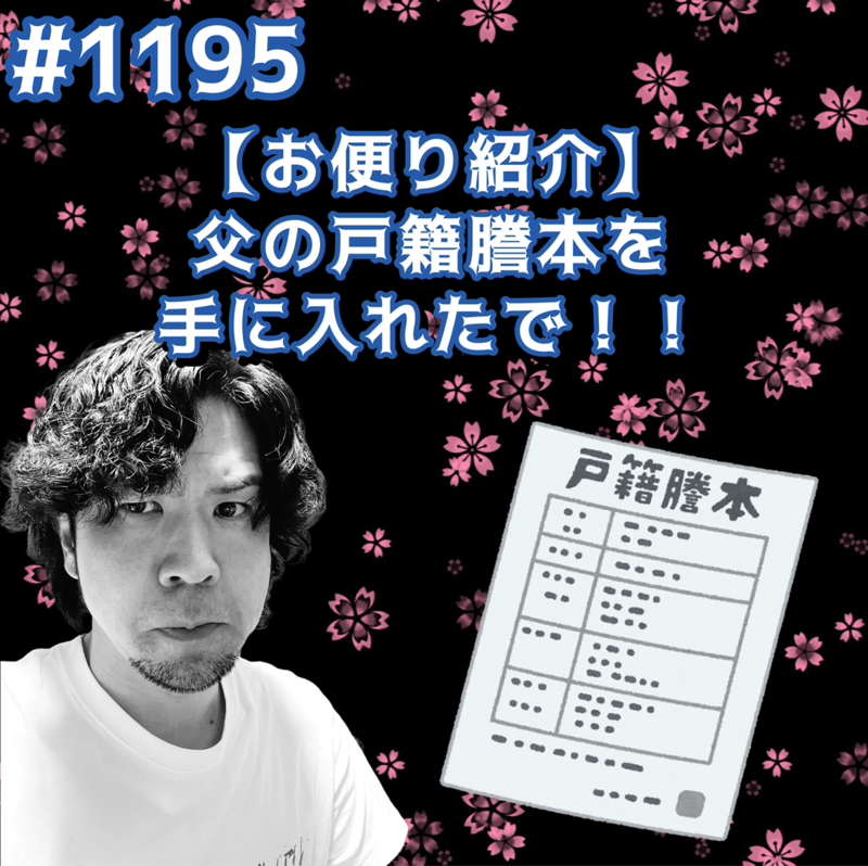 #1195【お便り紹介】父の戸籍謄本を手に入れたでッッ！！