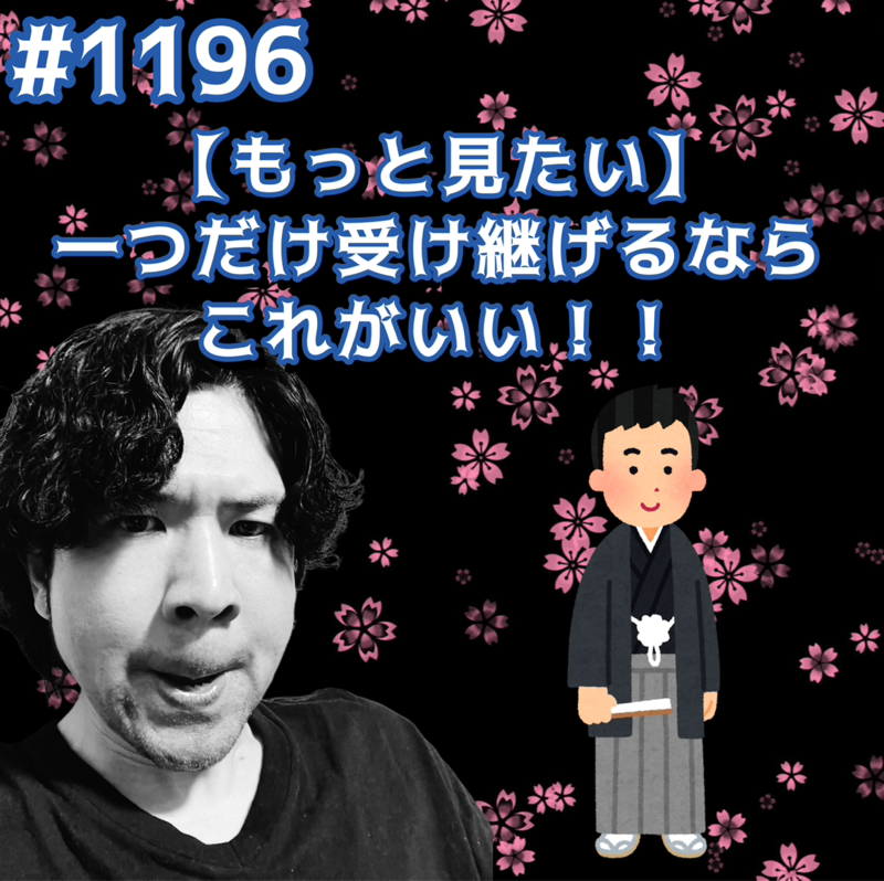#1196【もっと見たい】一つだけ受け継げるならこれがいいッッ！！