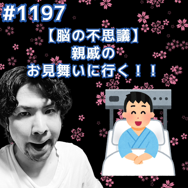 #1197【脳の不思議】親戚のお見舞いに行くッッ！！