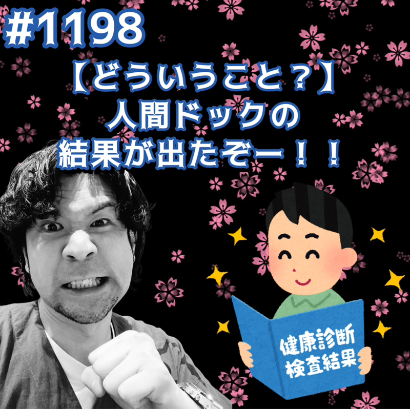 #1198【どういうこと？】人間ドックの結果が出たぞーッッ！！