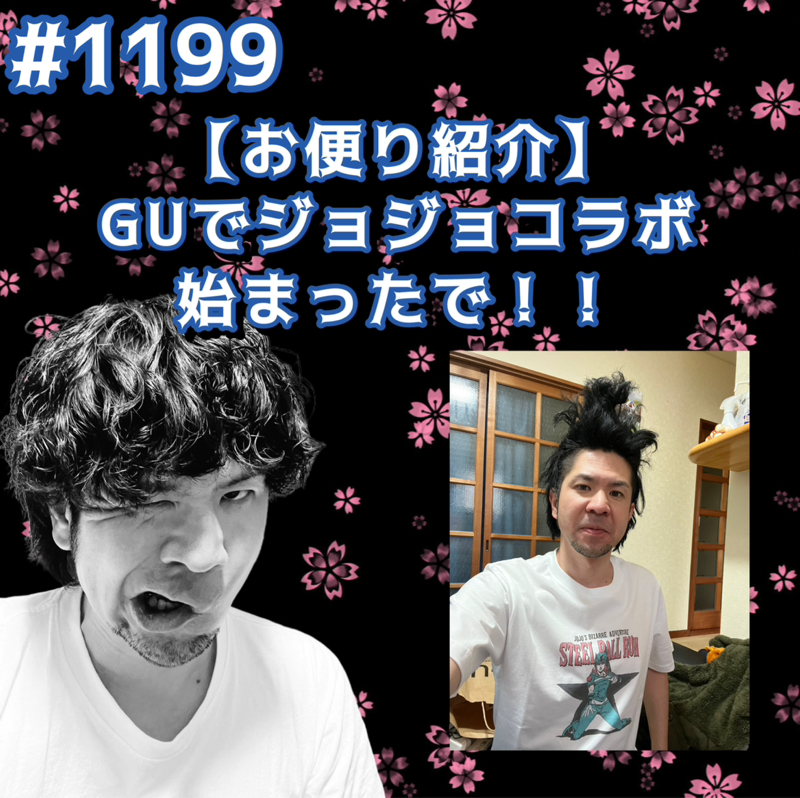#1199【マンガTシャツ】GUでジョジョコラボ始まったでッッ！！