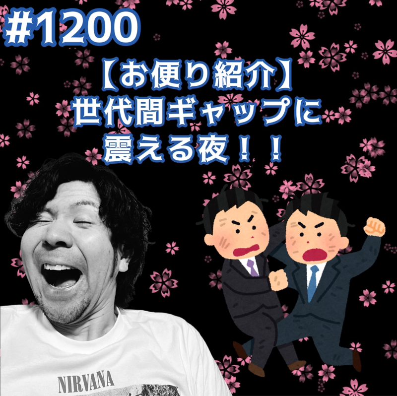 #1200【お便り紹介】世代間ギャップに震える夜ッッ！！