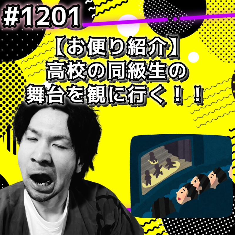 #1201【お便り紹介】高校の同級生の舞台を観に行くッッ！！