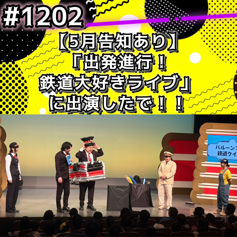 #1202【5月告知あり】「出発進行！鉄道大好きライブ」に出演したでッッ！！