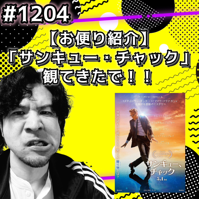 #1204【お便り紹介】「サンキュー・チャック」観てきたでッッ！！