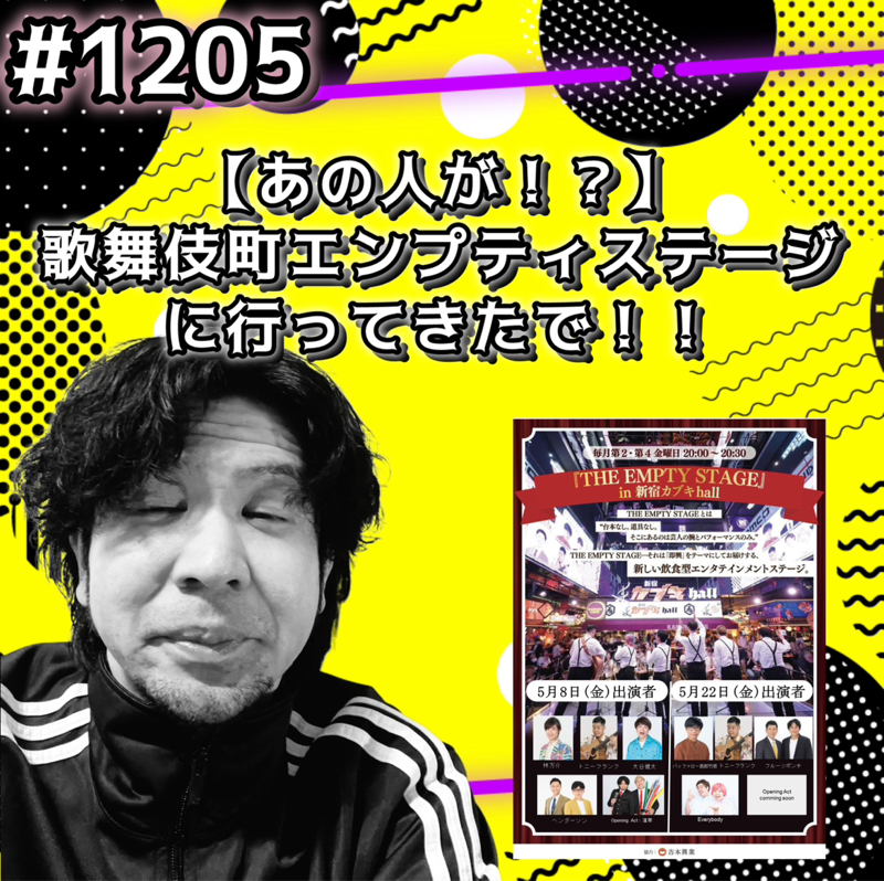 #1205【あの人が！？】歌舞伎町エンプティステージに行ってきたでッッ！！