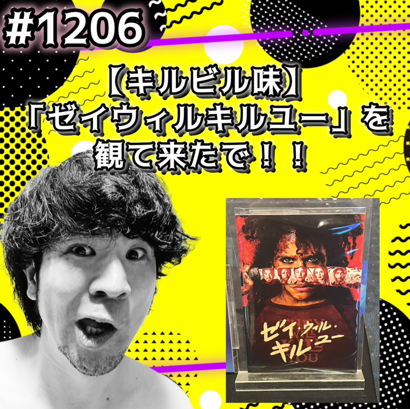 #1206【キルビル味】「ゼイウィルキルユー」を観て来たでッッ！！