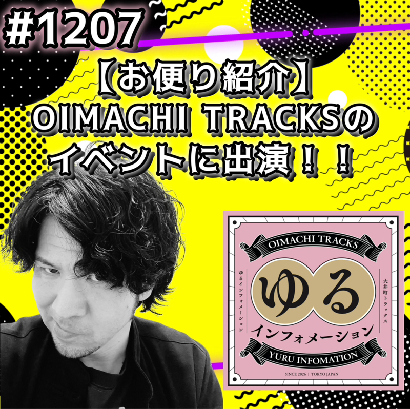 #1207【お便り紹介】OIMACHI TRACKSのイベントに出演ッッ！！