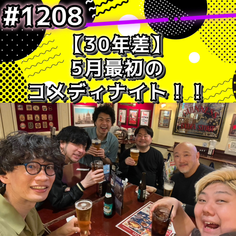 #1208【30年差】5月最初のコメディナイトッッ！！