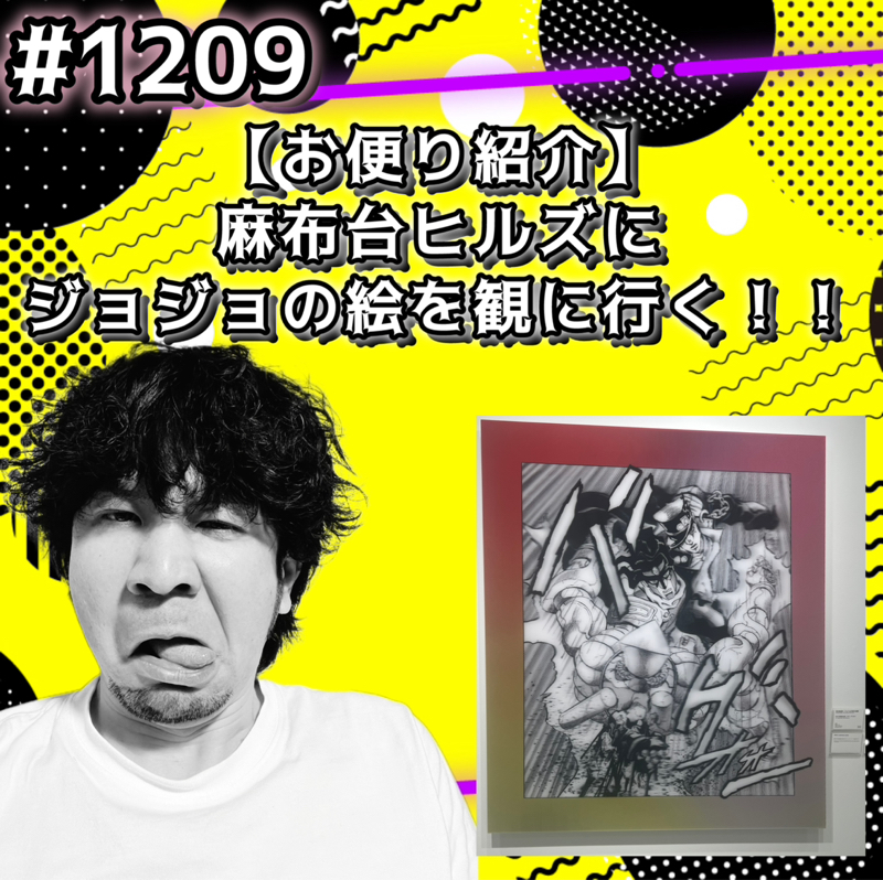 #1209【お便り紹介】麻布台ヒルズにジョジョの絵を観に行くッッ！！