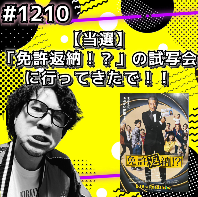 #1210【当選】「免許返納！？」の試写会に行ってきたでッッ！！