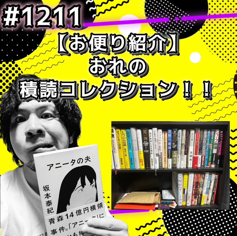 #1211【お便り紹介】おれの積読コレクションッッ！！