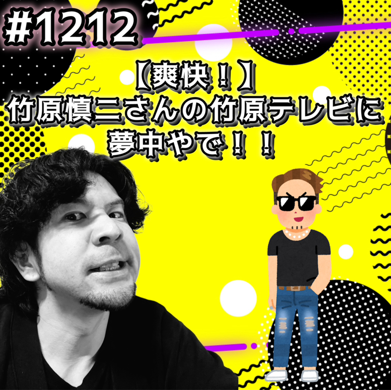 #1212【爽快！】竹原慎二さんの竹原テレビに夢中やでッッ！！