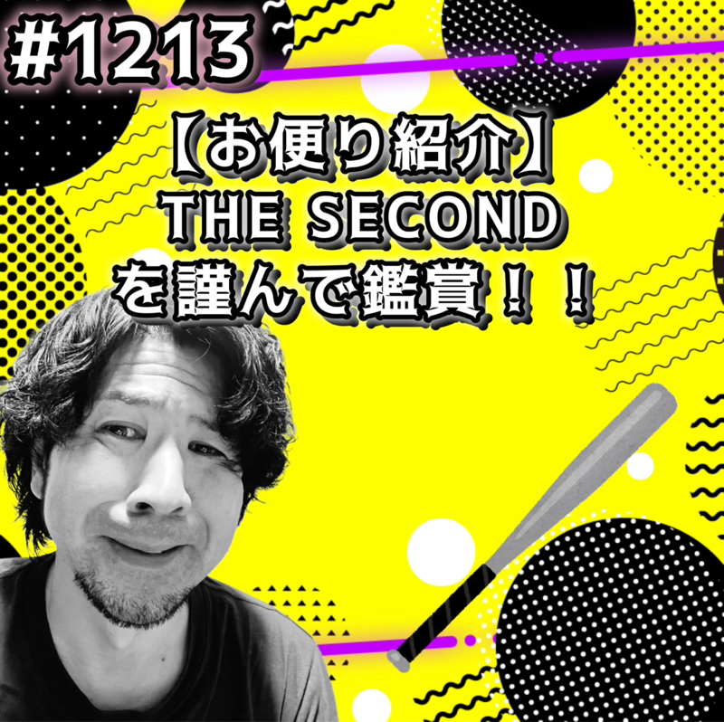 #1213【お便り紹介】THE SECONDを謹んで鑑賞ッッ！！