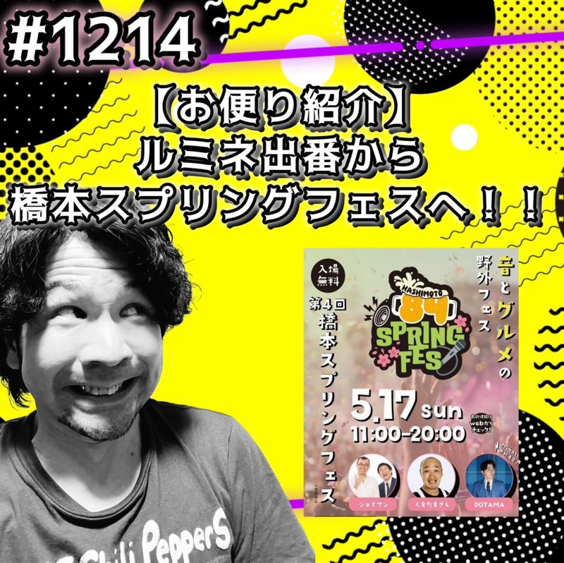 #1214【お便り紹介】ルミネ出番から橋本スプリングフェスへッッ！！