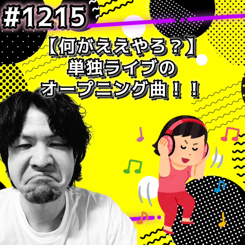 #1215【何がええやろ？】単独ライブのオープニング曲ッッ！！
