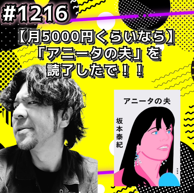 【月5000円くらいなら】「アニータの夫」を読了したでッッ！！
