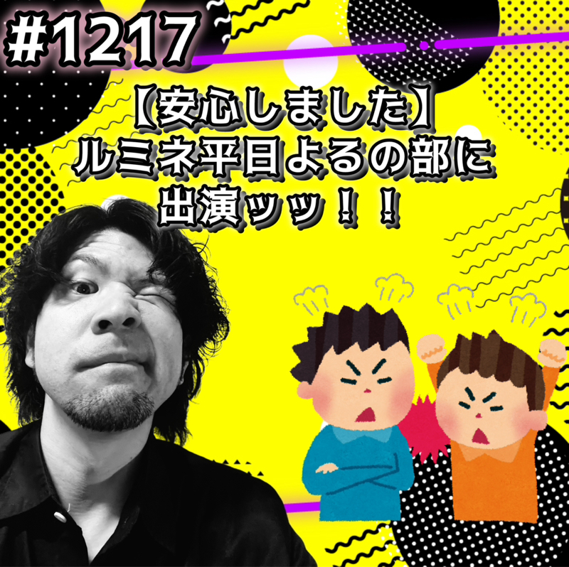 #1217【安心しました】ルミネ平日よるの部に出演ッッ！！
