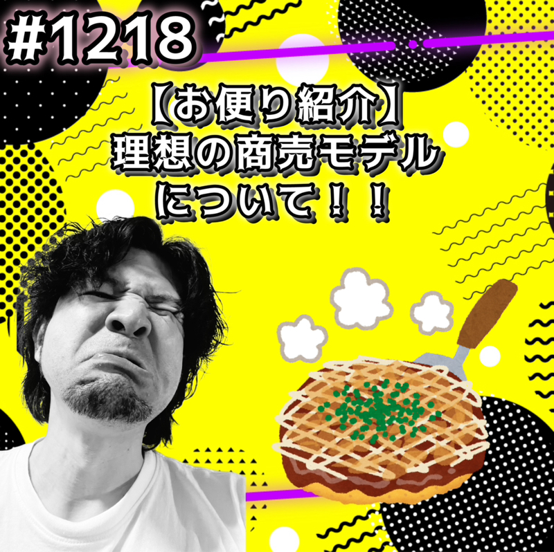 #1218【お便り紹介】理想の商売モデルについてッッ！！