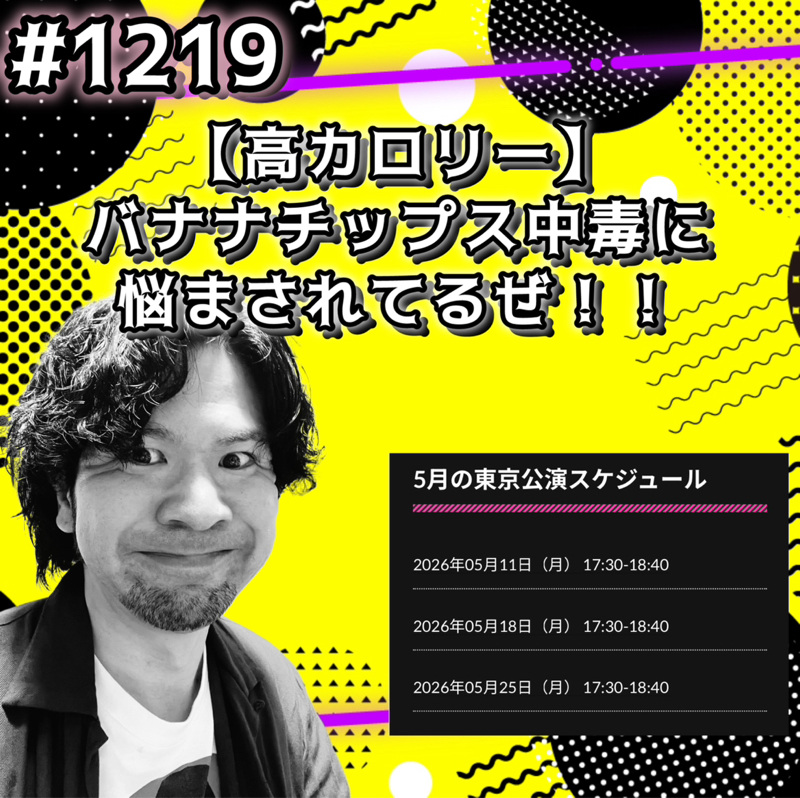 #1219【高カロリー】バナナチップス中毒に悩まされてるぜッッ！！