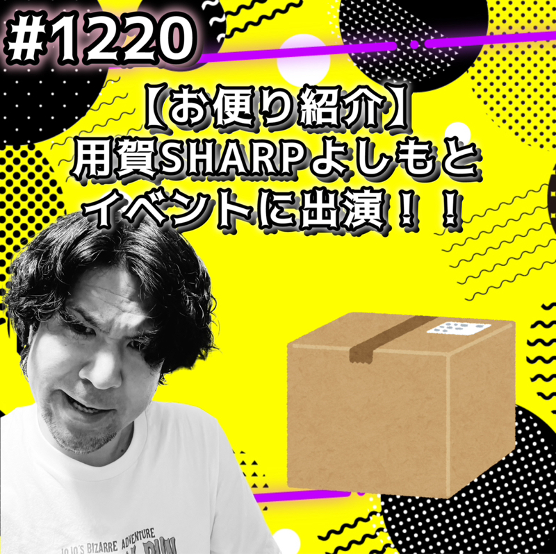 #1220【お便り紹介】用賀SHARPよしもとイベントに出演ッッ！！