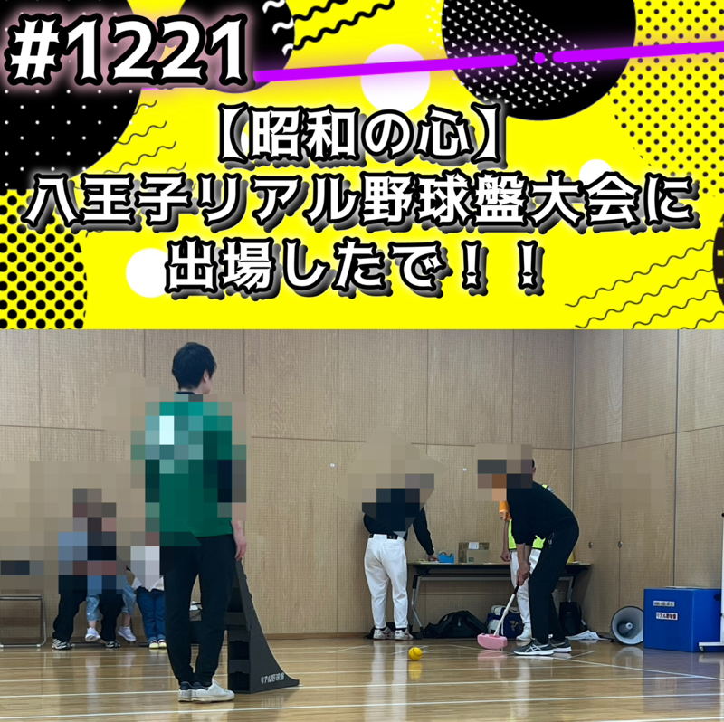 #1221【昭和の心】八王子リアル野球盤大会に出場したでッッ！！