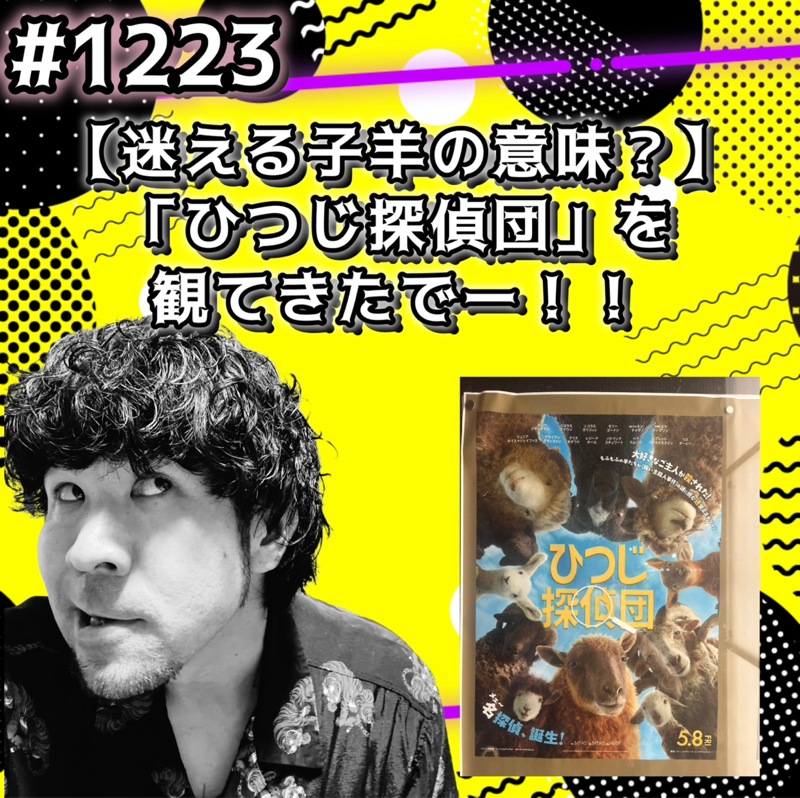 #1223【迷える子羊の意味？】「ひつじ探偵団」を観てきたでーッッ！！