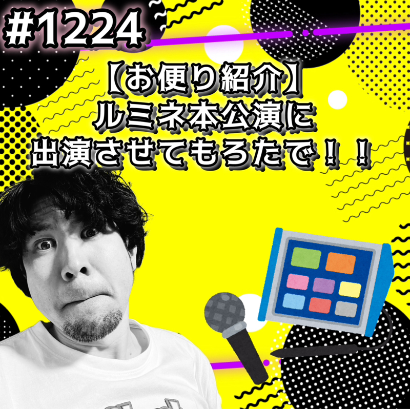 #1224【お便り紹介】ルミネ本公演に出演させてもろたでッッ！！