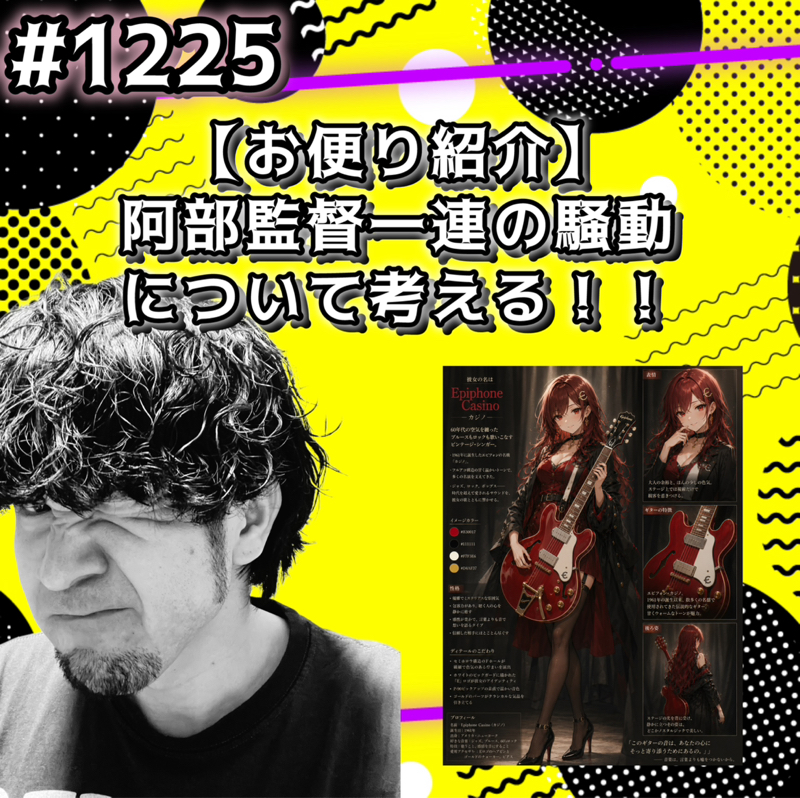 #1225【お便り紹介】阿部監督一連の騒動を考えるッッ！！