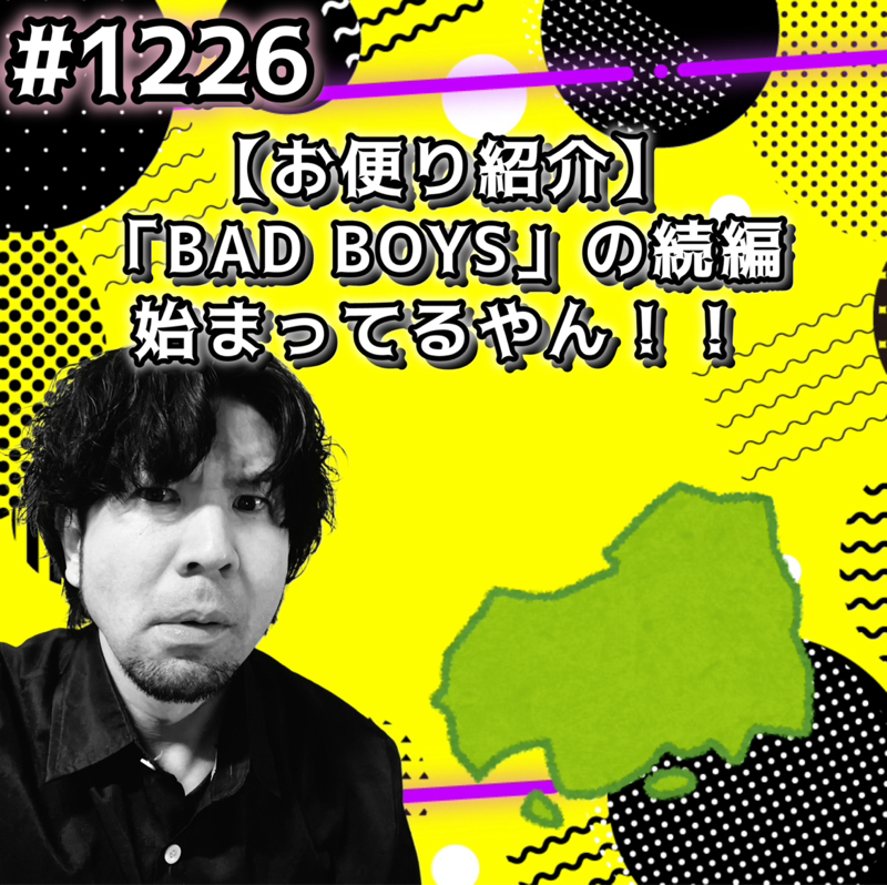 #1226【お便り紹介】「BAD BOYS」の続編始まってるやんッッ！！